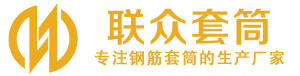 新巴尔虎左钢筋套筒_新巴尔虎左直螺纹连接套筒_新巴尔虎左直螺纹套筒_新巴尔虎左冷挤压套筒_新巴尔虎左直螺纹钢筋套筒_生产厂家